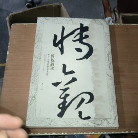 博觀約?。和砬?民國(guó)書(shū)法精品展作品集【514】 湛碧正祝 簽贈(zèng)本見(jiàn)圖