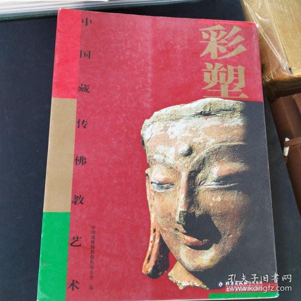 中国美术分类全集·中国藏传佛教艺术：彩塑