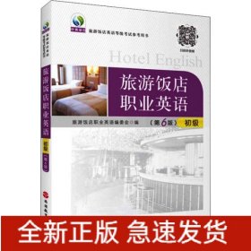 旅游饭店职业英语(初级第6版旅游饭店英语等级考试参考用书)