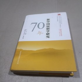 新中国民俗学研究70年