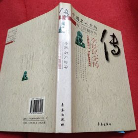 中国名人全传-帝王将相系列 全16册