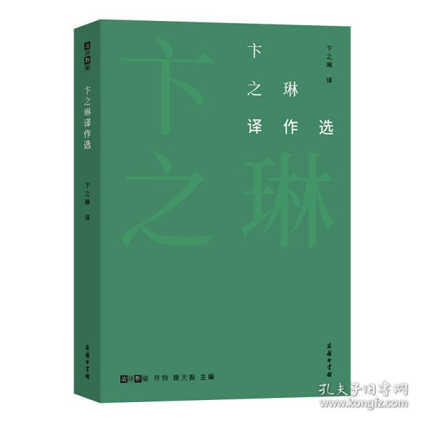 卞之琳译作选(故译新编)