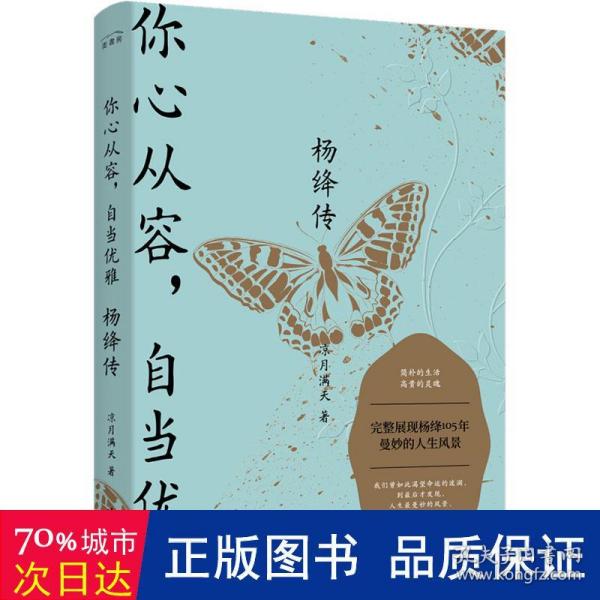 杨绛传：你心从容，自当优雅（完整展现杨绛105年曼妙的人生风景，特别附录《杨绛生平大事记》，再现“贤妻才女”的生命历程）