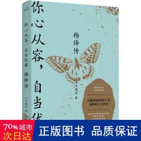 杨绛传：你心从容，自当优雅（完整展现杨绛105年曼妙的人生风景，特别附录《杨绛生平大事记》，再现“贤妻才女”的生命历程）