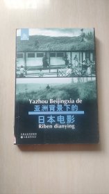 亚洲背景下的日本电影：电影馆丛书