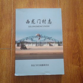 西龍門村志 ~ 河北省石家莊市贊皇縣