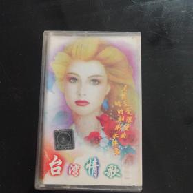 磁带，台湾情歌第2集。
