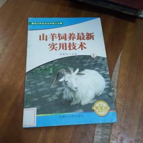 山羊饲养最新实用技术2