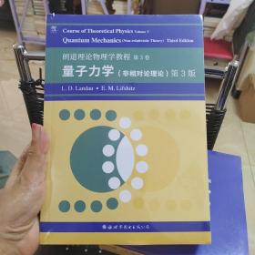 朗道理论物理学教程 第3卷 非相对论量子力学 第3版