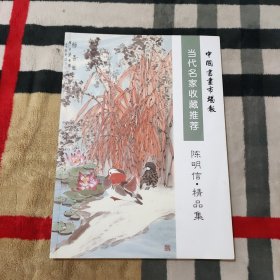 当代名家收藏推荐：陈明信.精品集