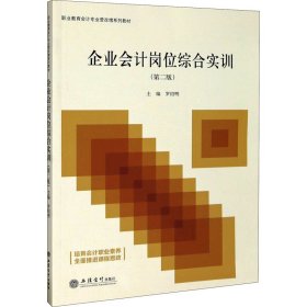 企业会计岗位综合实训(第2版职业教育会计专业营改增系列教材)