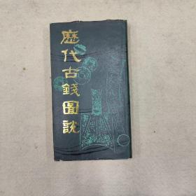 历代古钱图说