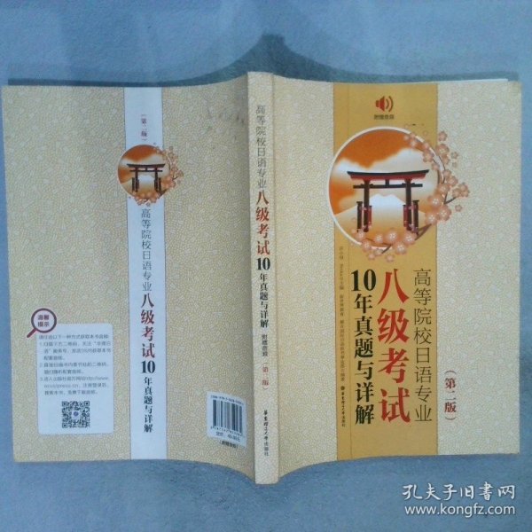 高等院校日语专业八级考试10年真题与详解（第二版.附赠音频）