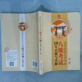 高等院校日语专业八级考试10年真题与详解（第二版.附赠音频）