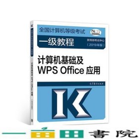 全国计算机等级考试一级教程--计算机基础及WPS Office应用(2019年版