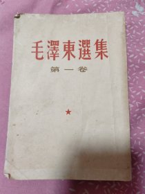 毛泽东选集第一卷