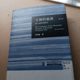 天朝的崩溃厚册(一夲全)新修订夲