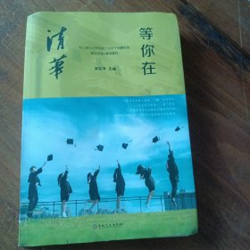 等你在清华/微阅读