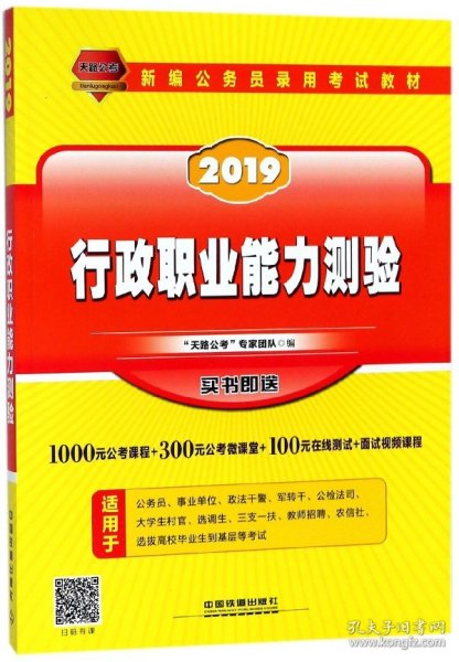 公务员考试用书2019国家公务员录用考试教材行政职业能力测验