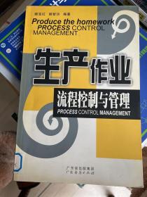 生产作业流程控制与管理
