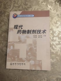 现代药物制剂技术