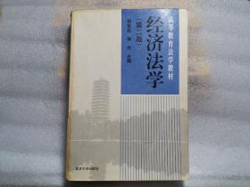 经济法学(第二版)内有少量划线