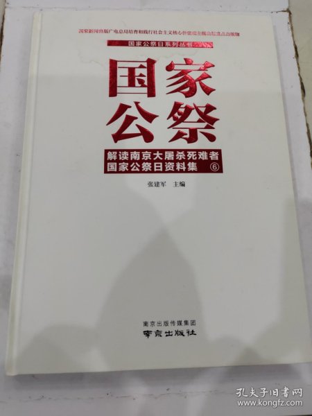 国家公祭(解读南京大屠杀死难者国家公祭日资料集6)(精)/国家公祭日系列丛书