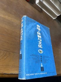 市场·体制与文化:冯玉忠文集Ⅱ