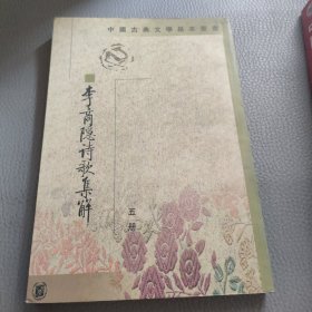 李商隱詩歌集解（五）