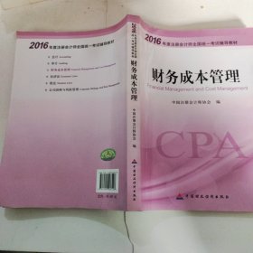 财务成本管理：2016年度注册会计师全国统一考试辅导教材