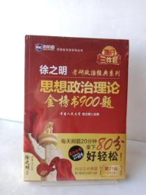 考研政治2023年徐之明思想政治理论金榜书900题 考研政治练习题考试大纲马克思主义基本原理形势与政策以及当代世界经济与政治