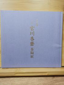 真葛烧  六代 宫川香斋茶陶展      六代 宫川香斋茶陶展  2011