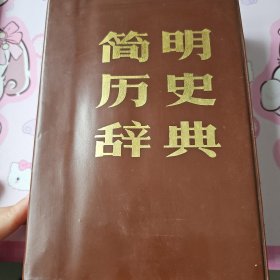 简明历史辞典