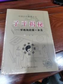 子平揭秘 学格局的第一本书