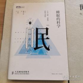 睡眠的科学：生命入睡、苏醒的机制与奥秘