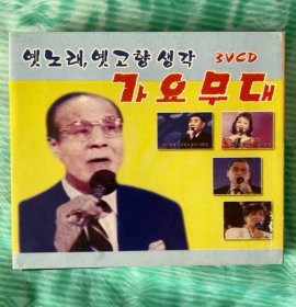 韩国民歌(3VCD) 옛노래 옛고향 생각