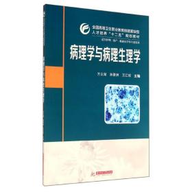 病理学与病理生理学