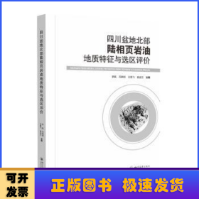 四川盆地北部陆相页岩油地质特征与选区评价