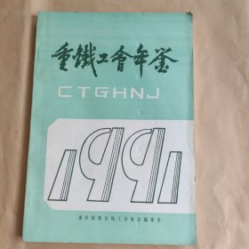 重铁工会年鉴1991