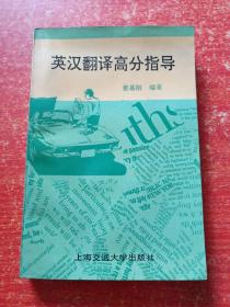 3册合售：英语学习讲座(范存忠)、英汉翻译教程(张培基)、英汉翻译高分指导(蔡基刚)