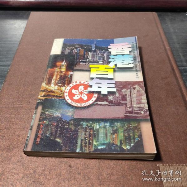 香港百年：中央电视台大型系列专题片《香港百年》解说词