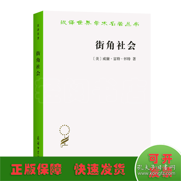 街角社会：一个意大利人贫民区的社会结构