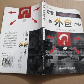 企业你外包了吗?：外部寻源
