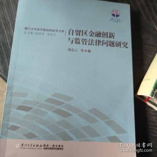 自贸区金融创新与监管法律问题研究/厦门大学法学院经济法学文库