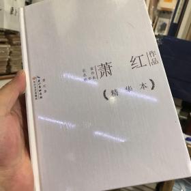 萧红作品精华本（精装版）