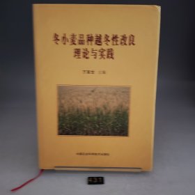 冬小麥品種越冬性改良理論與實(shí)踐
