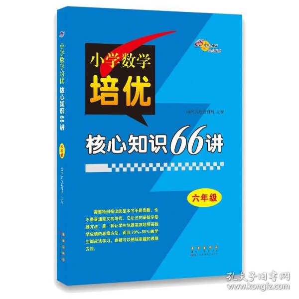 小学数学培优核心知识66讲 六年级 68所名校图书