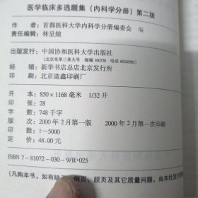 医学临床多选题集.内科学分册