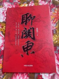 山东人移民中国东北历史纪实资料—聊关东