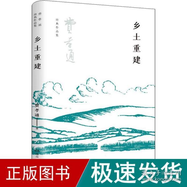 乡土重建（费孝通社会学中国学派代表作， 中国乡土社会传统文化和社会结构理论研究代表作，《乡土中国》的姊妹篇）